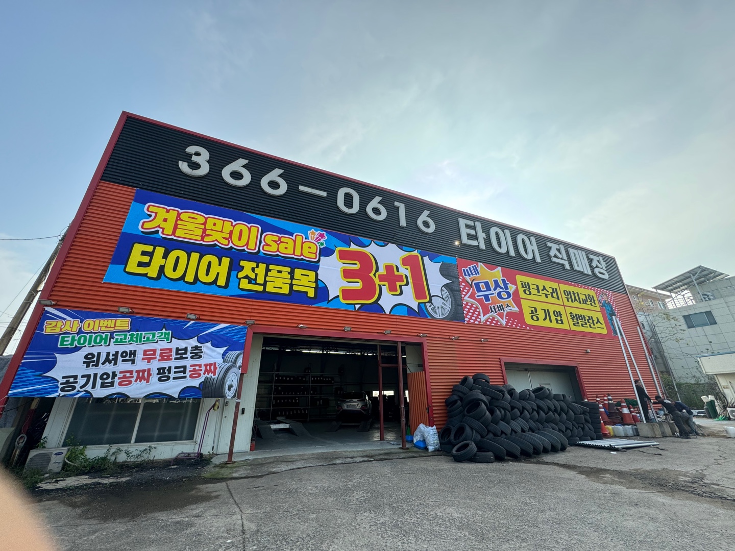 타이어직매장 향남점