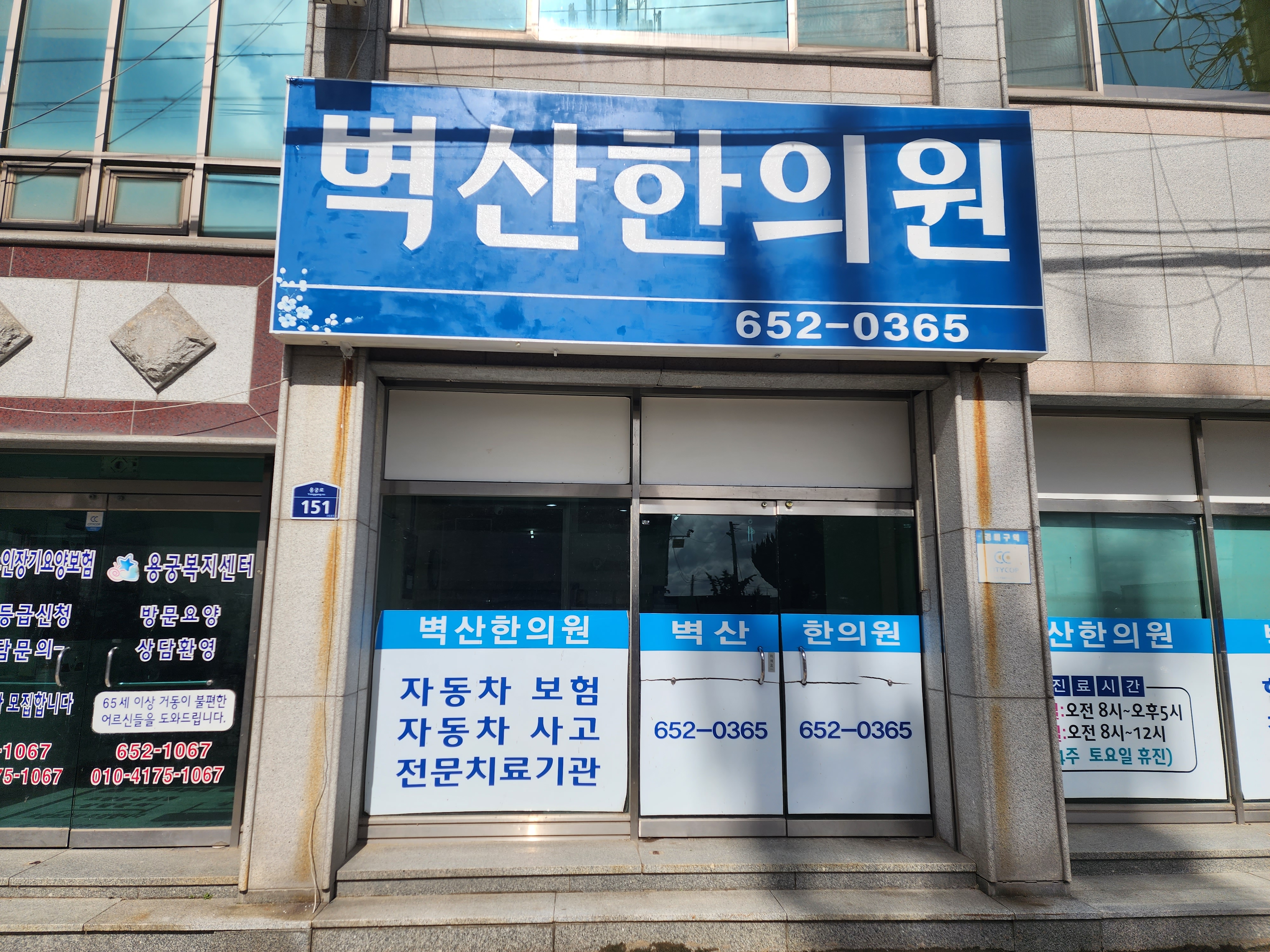 벽산한의원