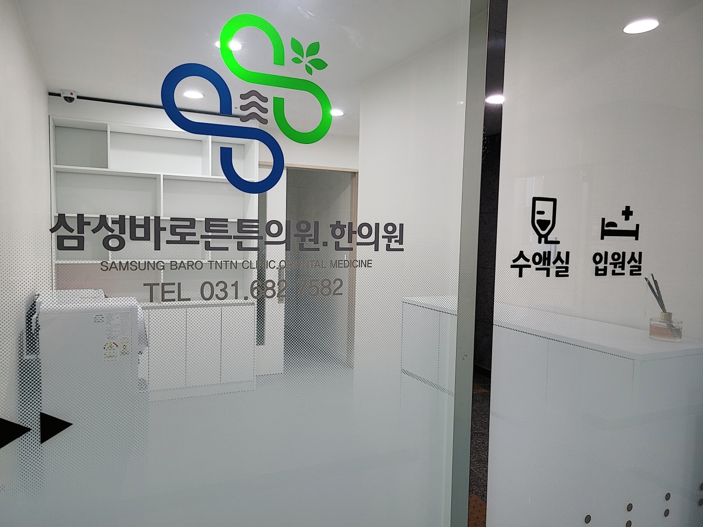 삼성바로튼튼한의원