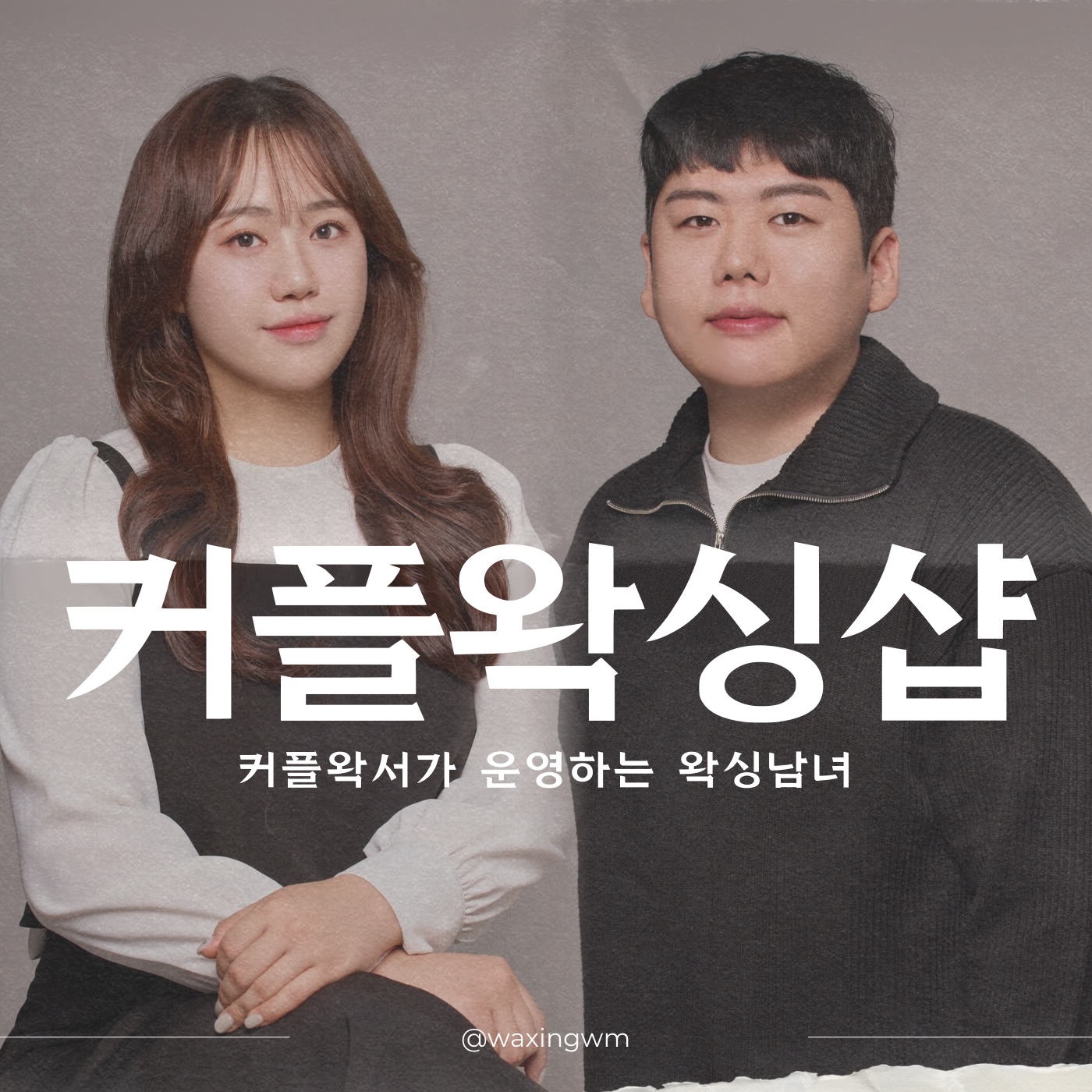 왁싱남녀 부산연산점