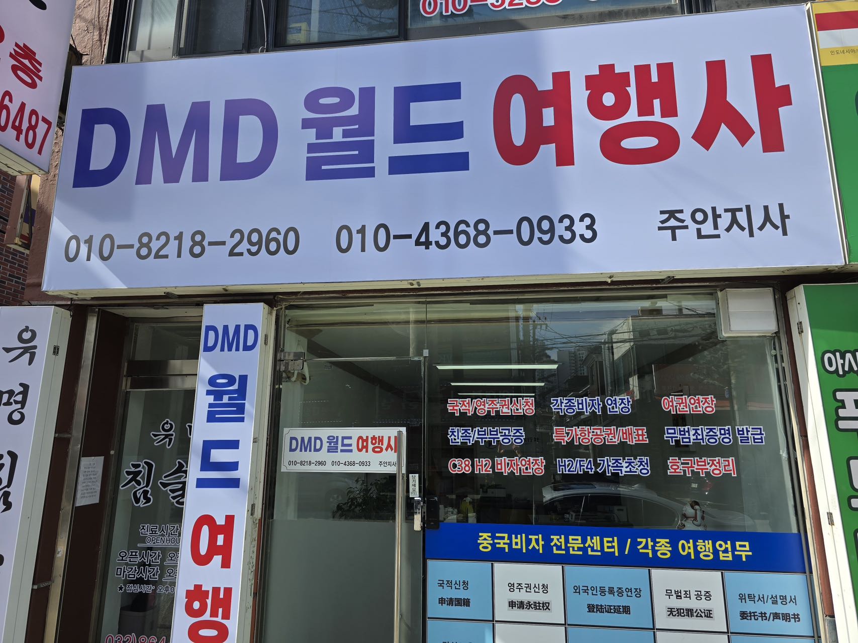 디엠디월드여행사 주안지사
