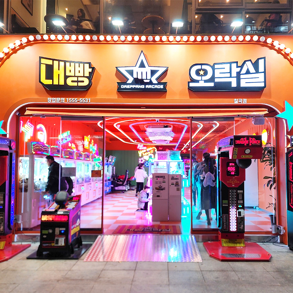 대빵오락실 칠곡점