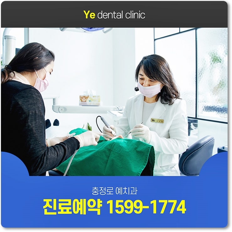 충정로예치과의원 대표 이미지