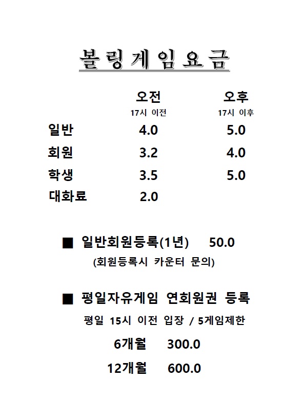 파크볼링장