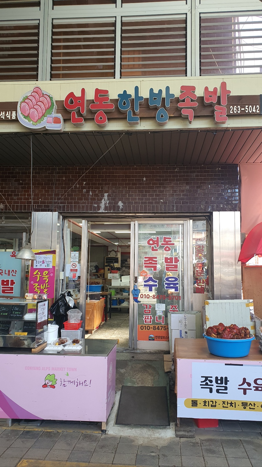 연동한방족발