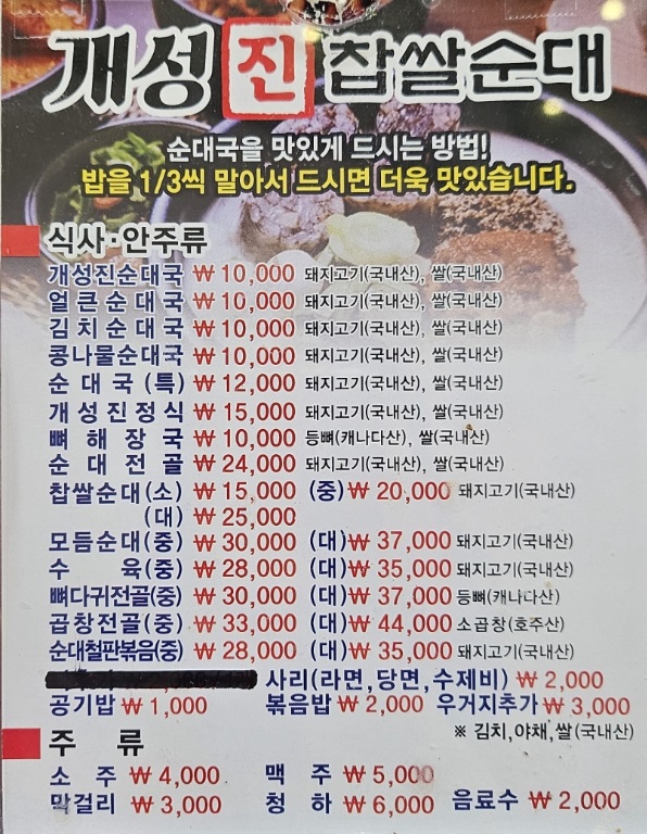 개성진찹쌀순대 남촌직영점