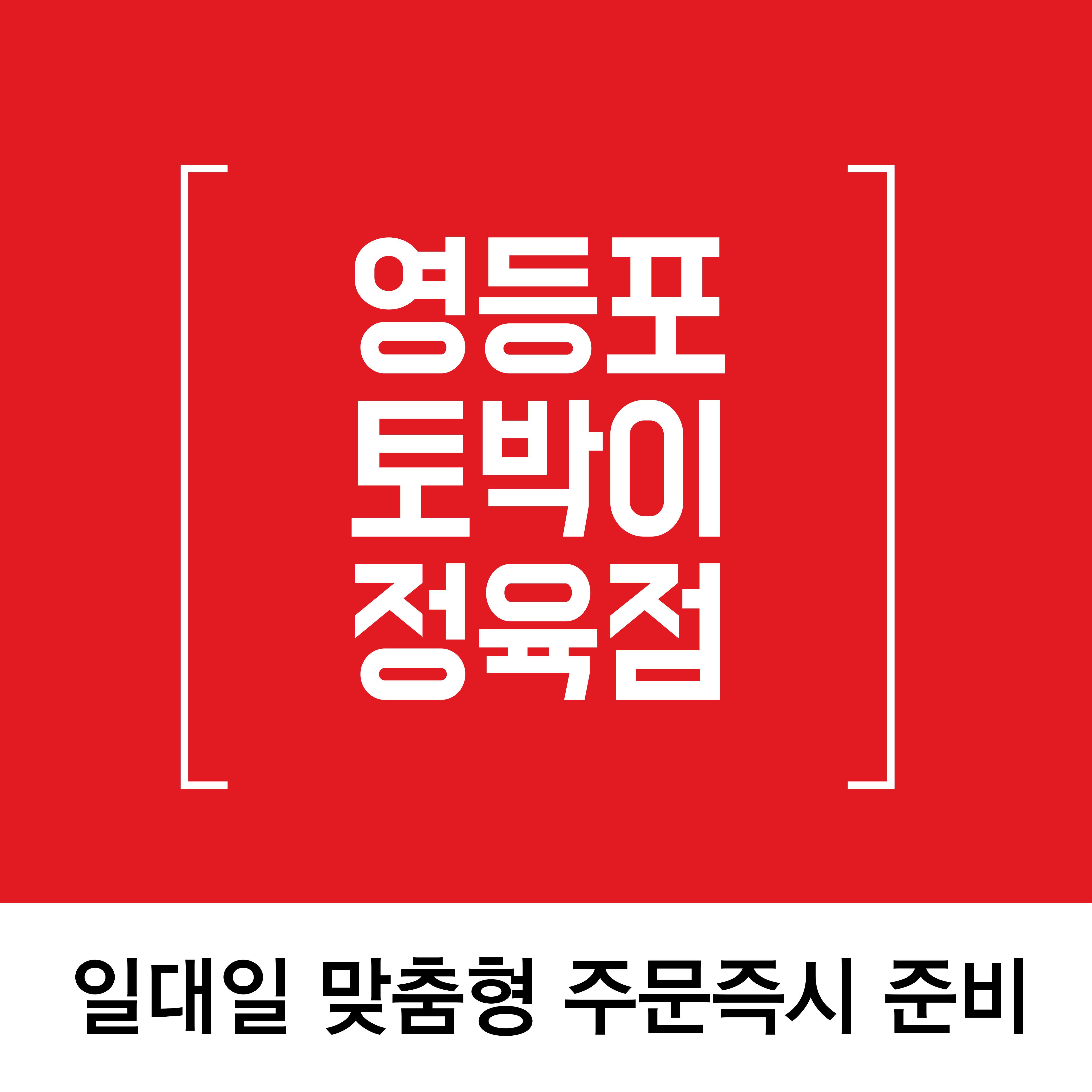 영등포토박이정육점