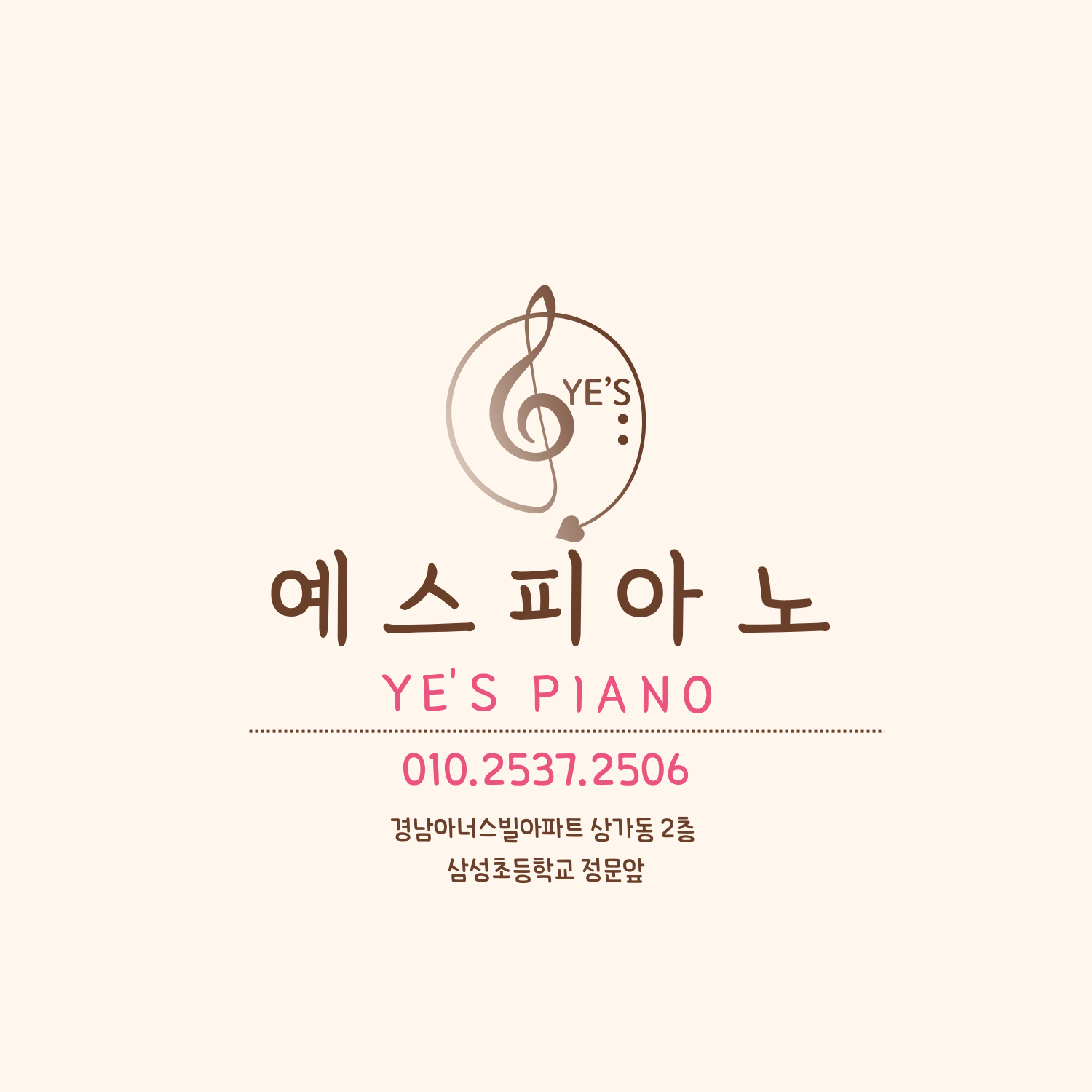 예스피아노음악교습소