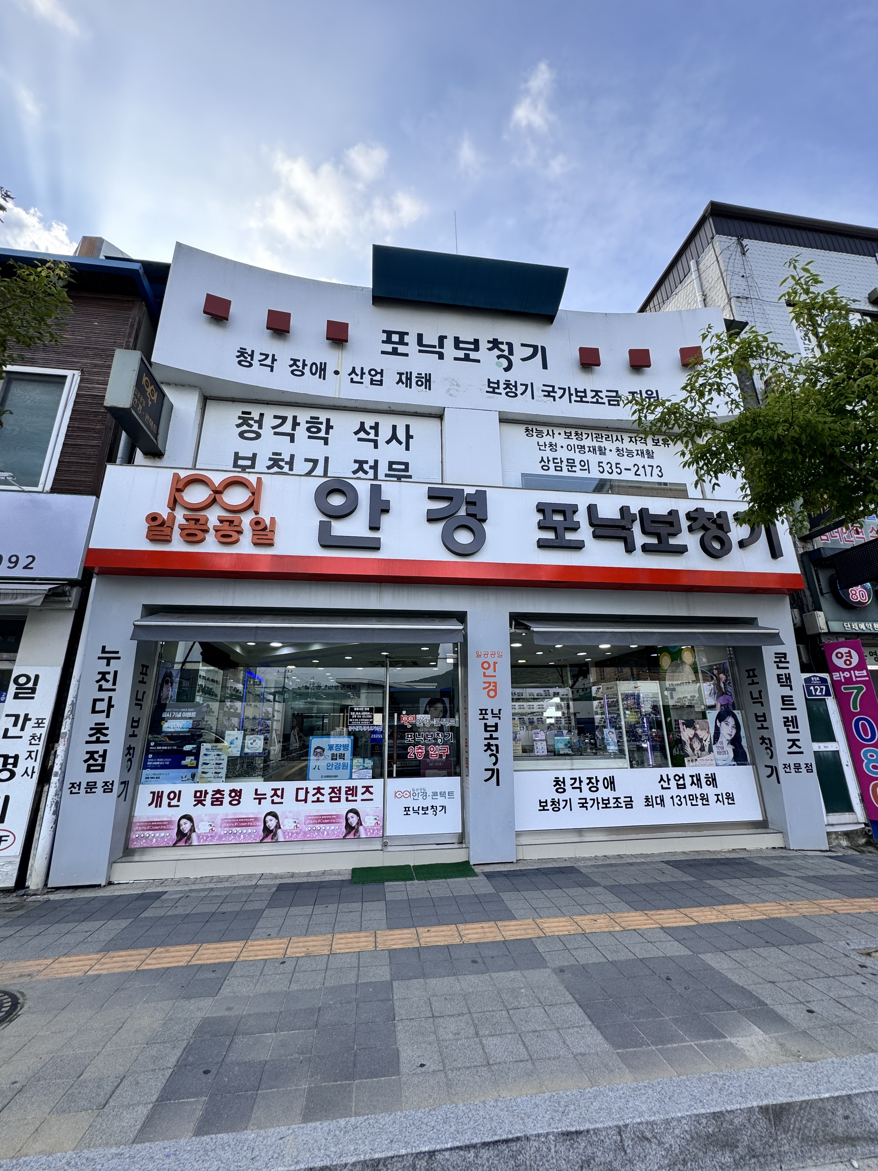 포낙보청기 포천센터