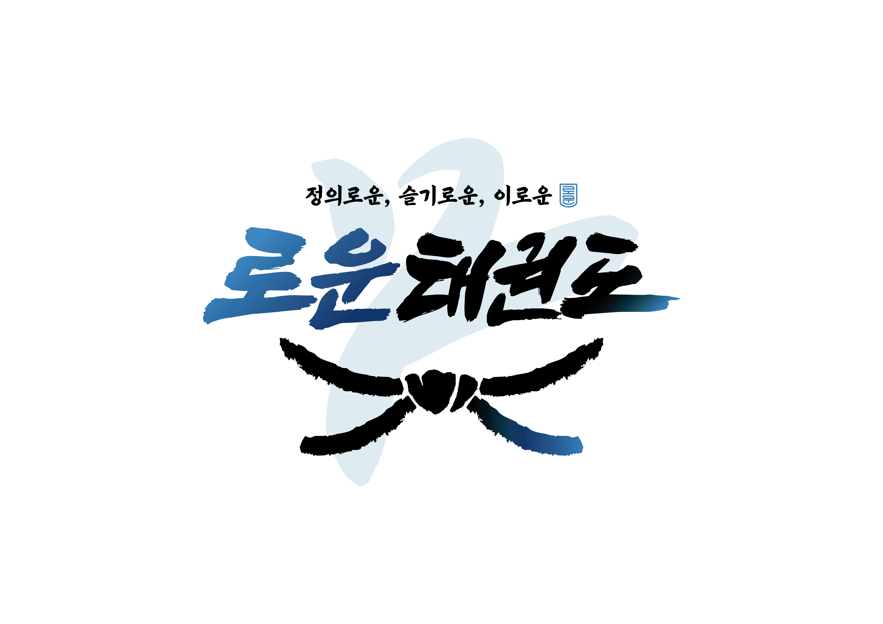 로운 태권도장