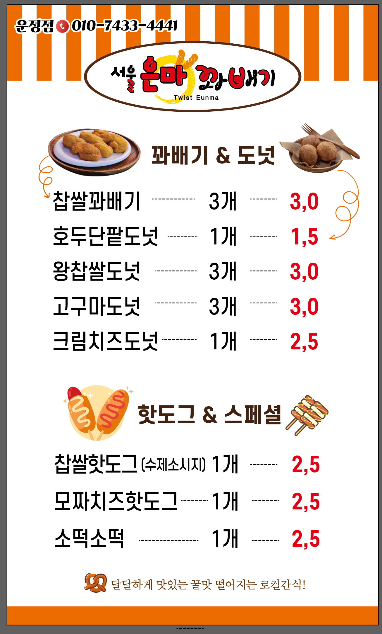 서울은마꽈배기 지축점