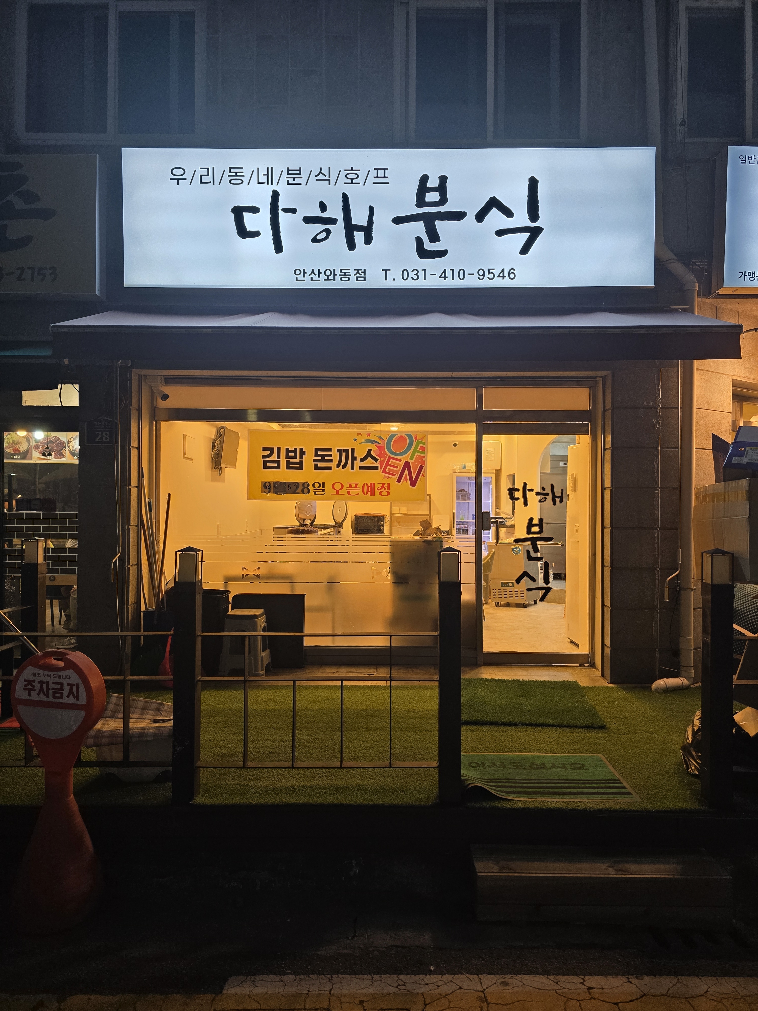 다해분식 안산와동점
