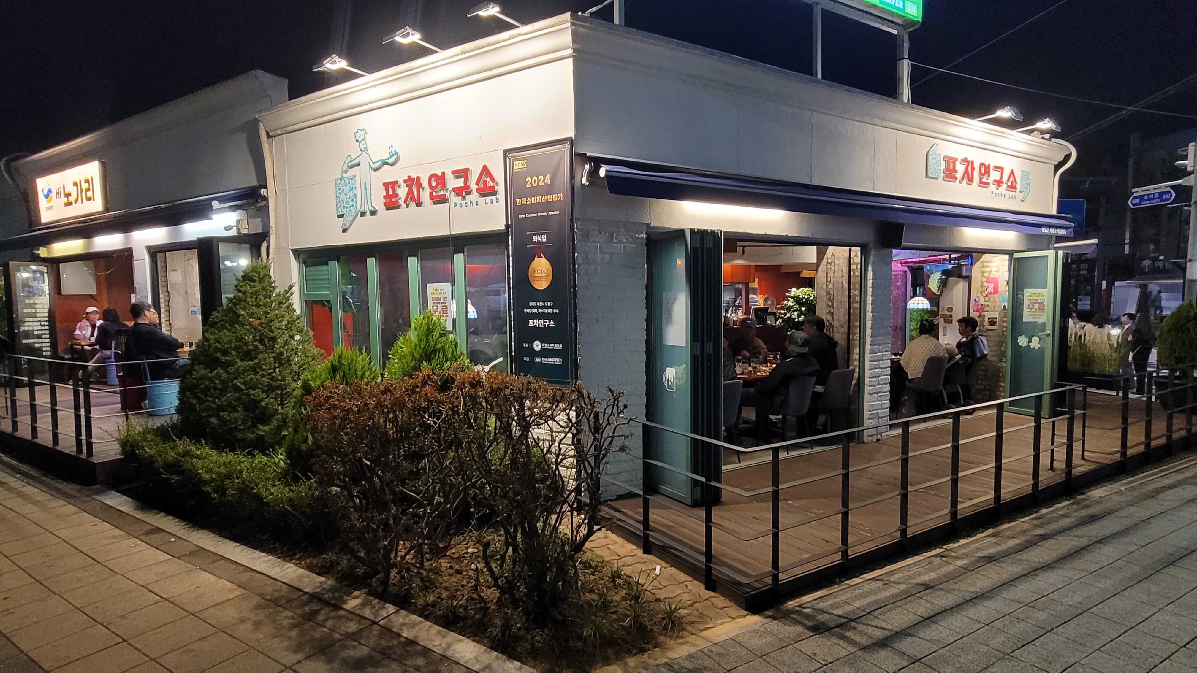포차연구소