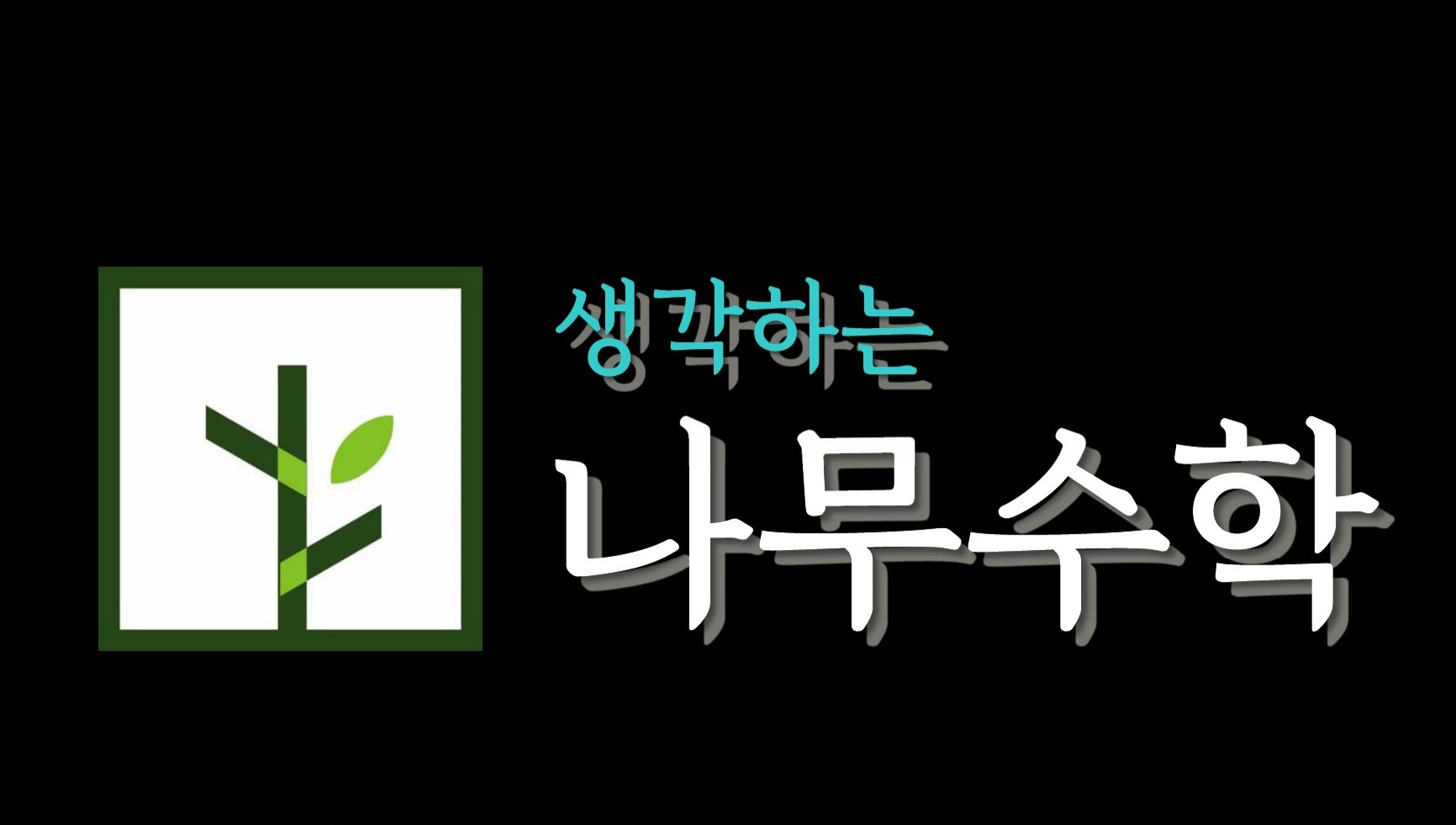 생각하는 나무수학학원