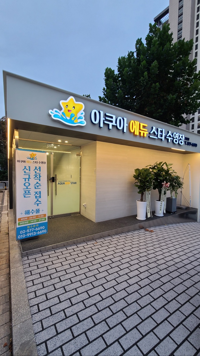 아쿠아에듀스타