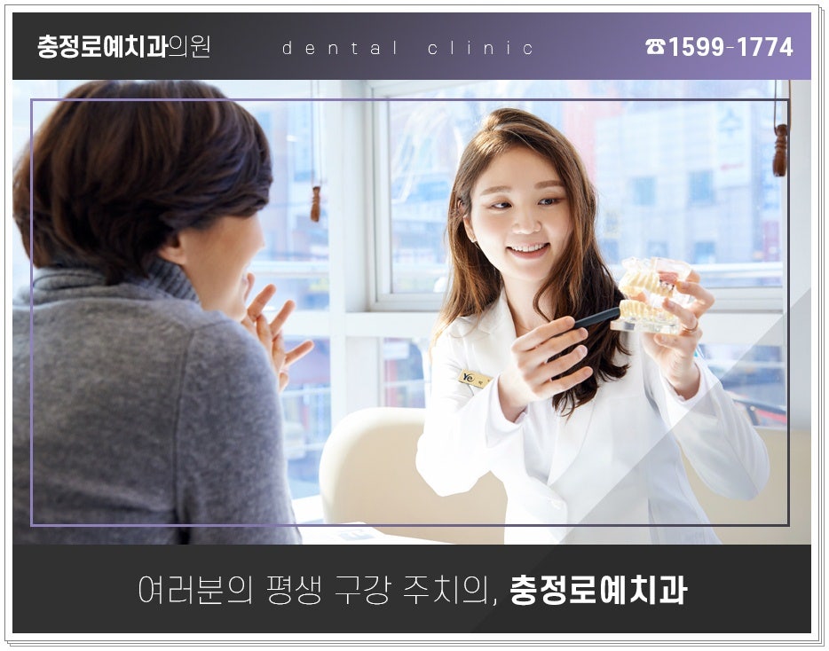 충정로예치과의원