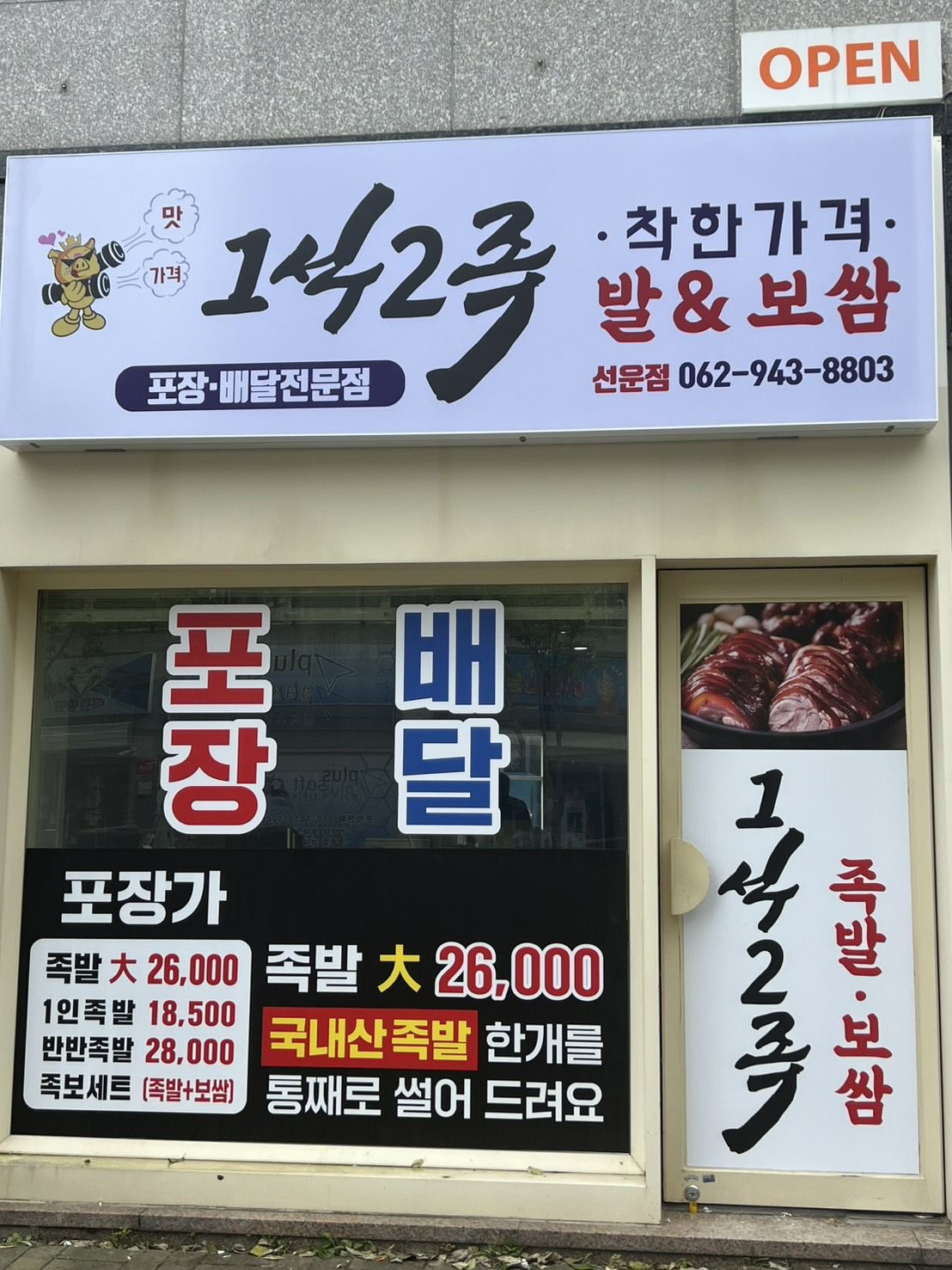 1석2족 선운점