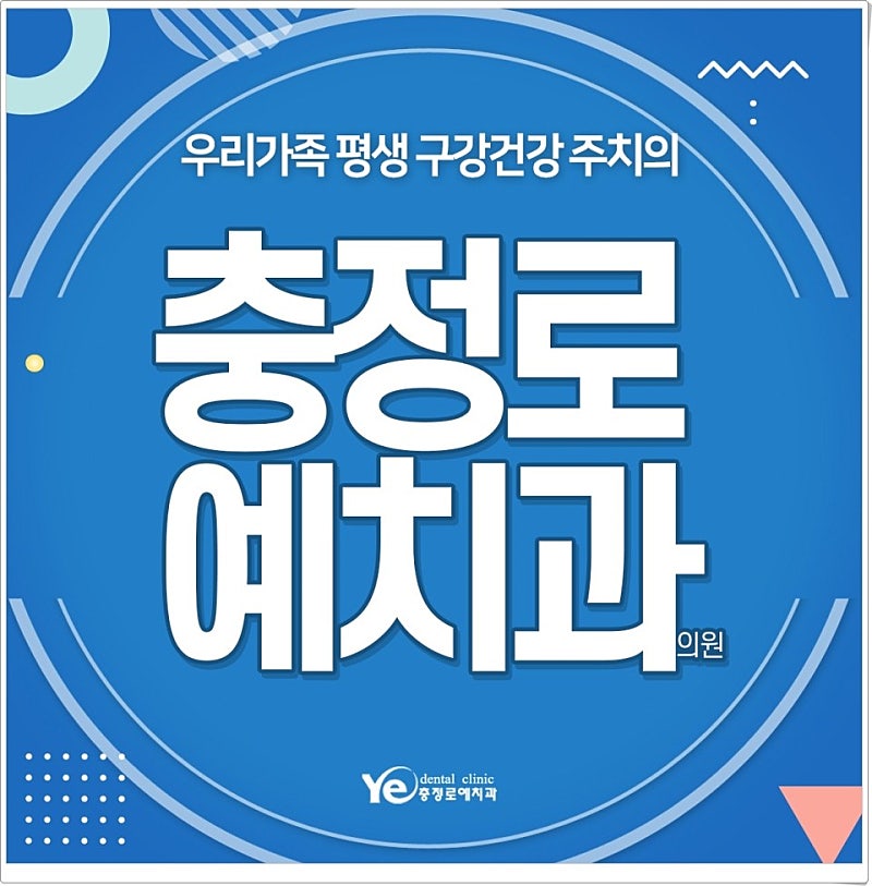 충정로예치과의원