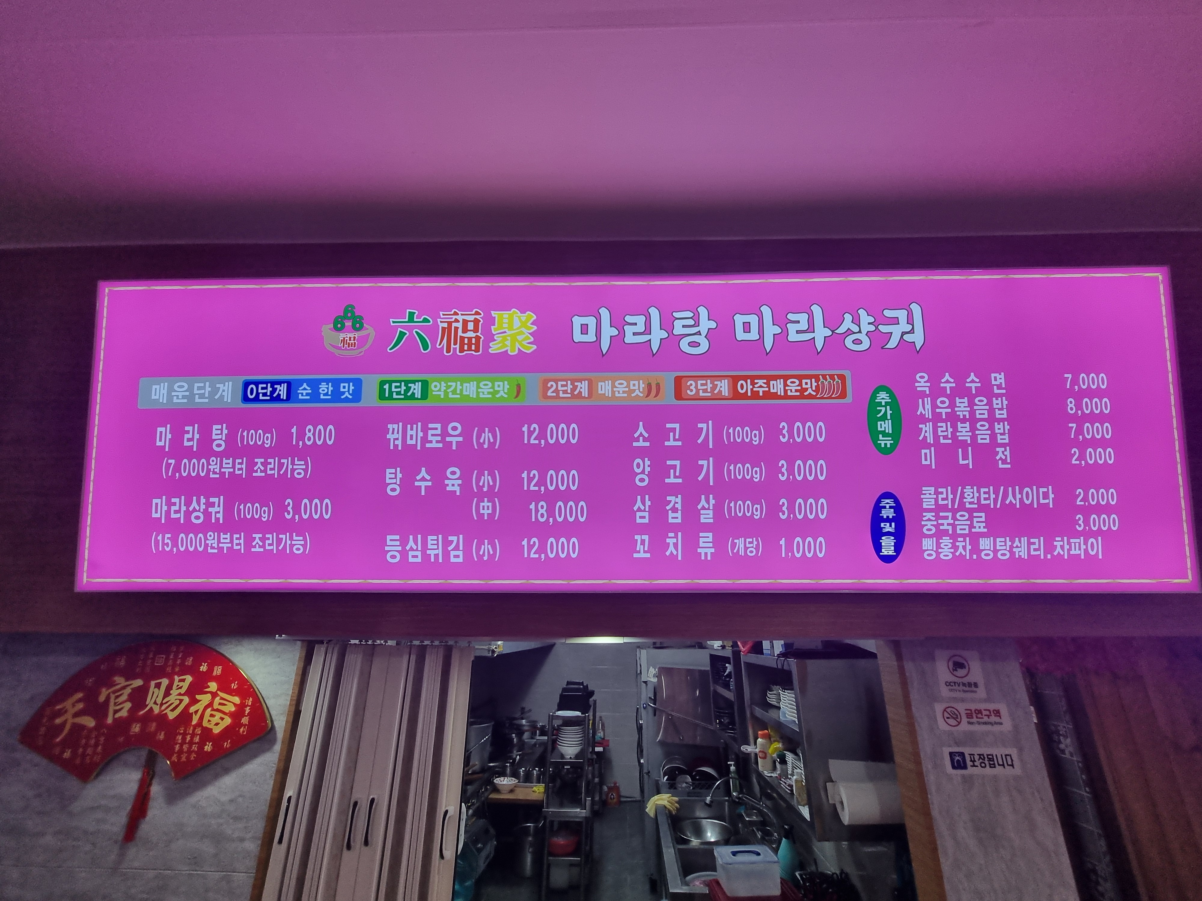 육복취양꼬치마라탕 2호점