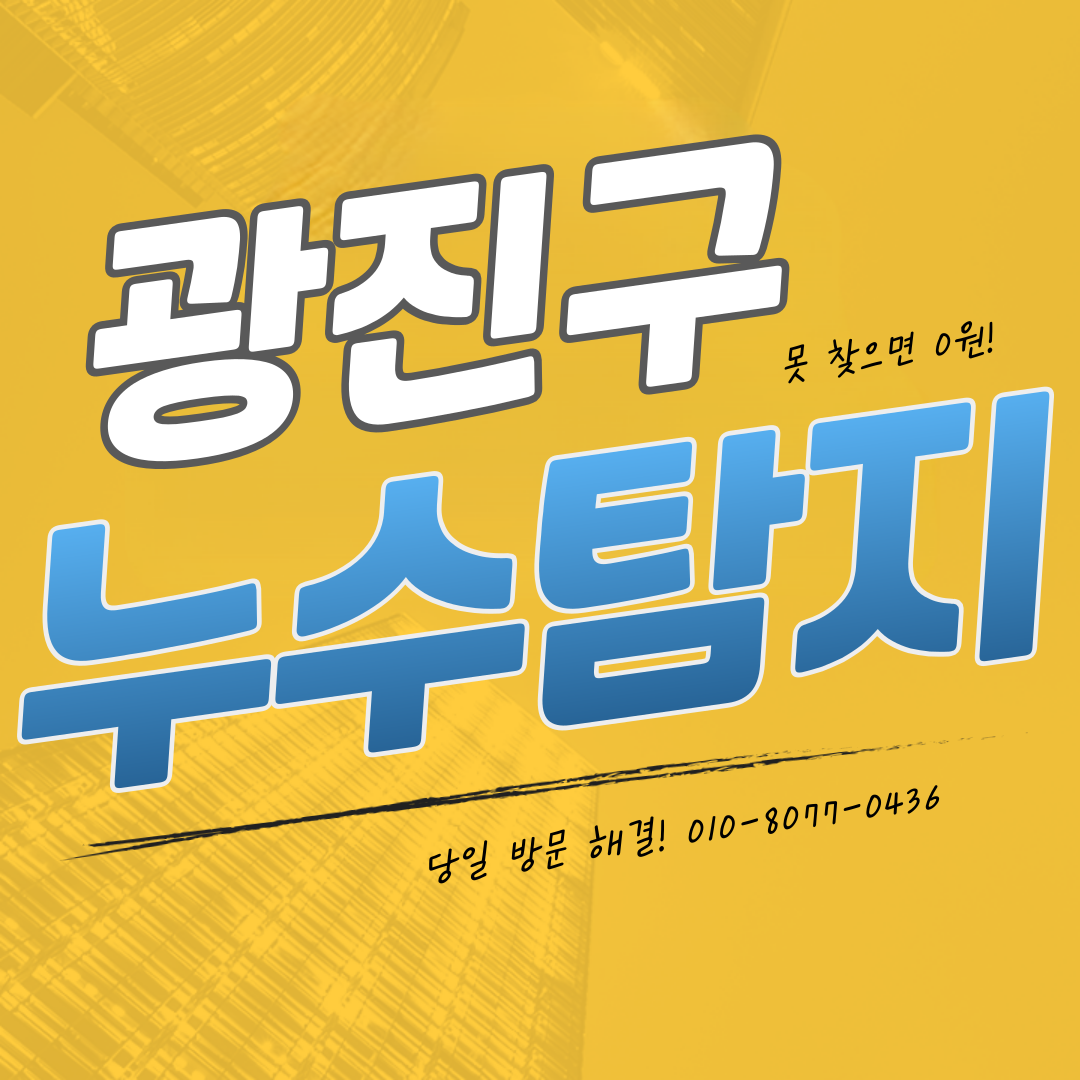 누수탐지