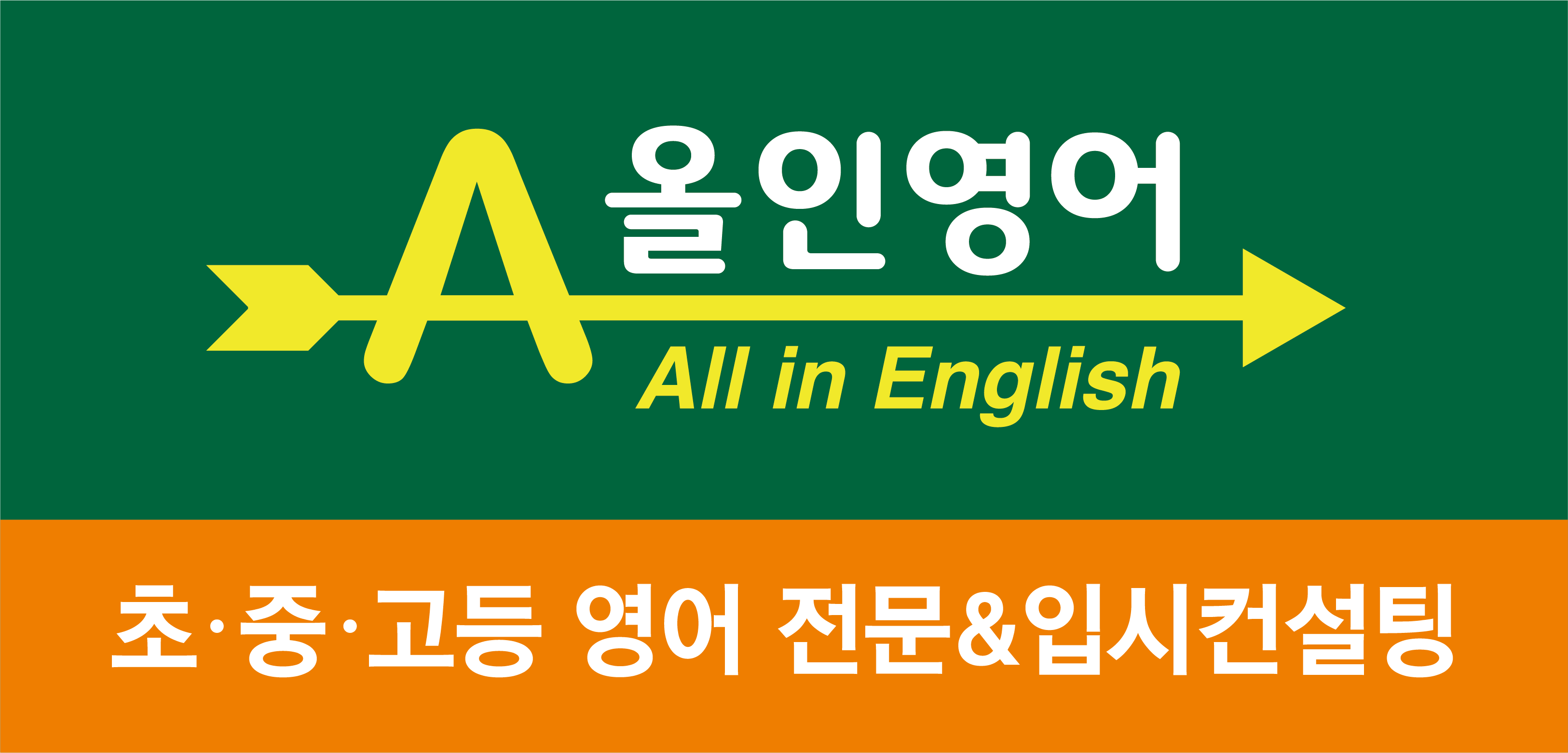 올인영어교습소