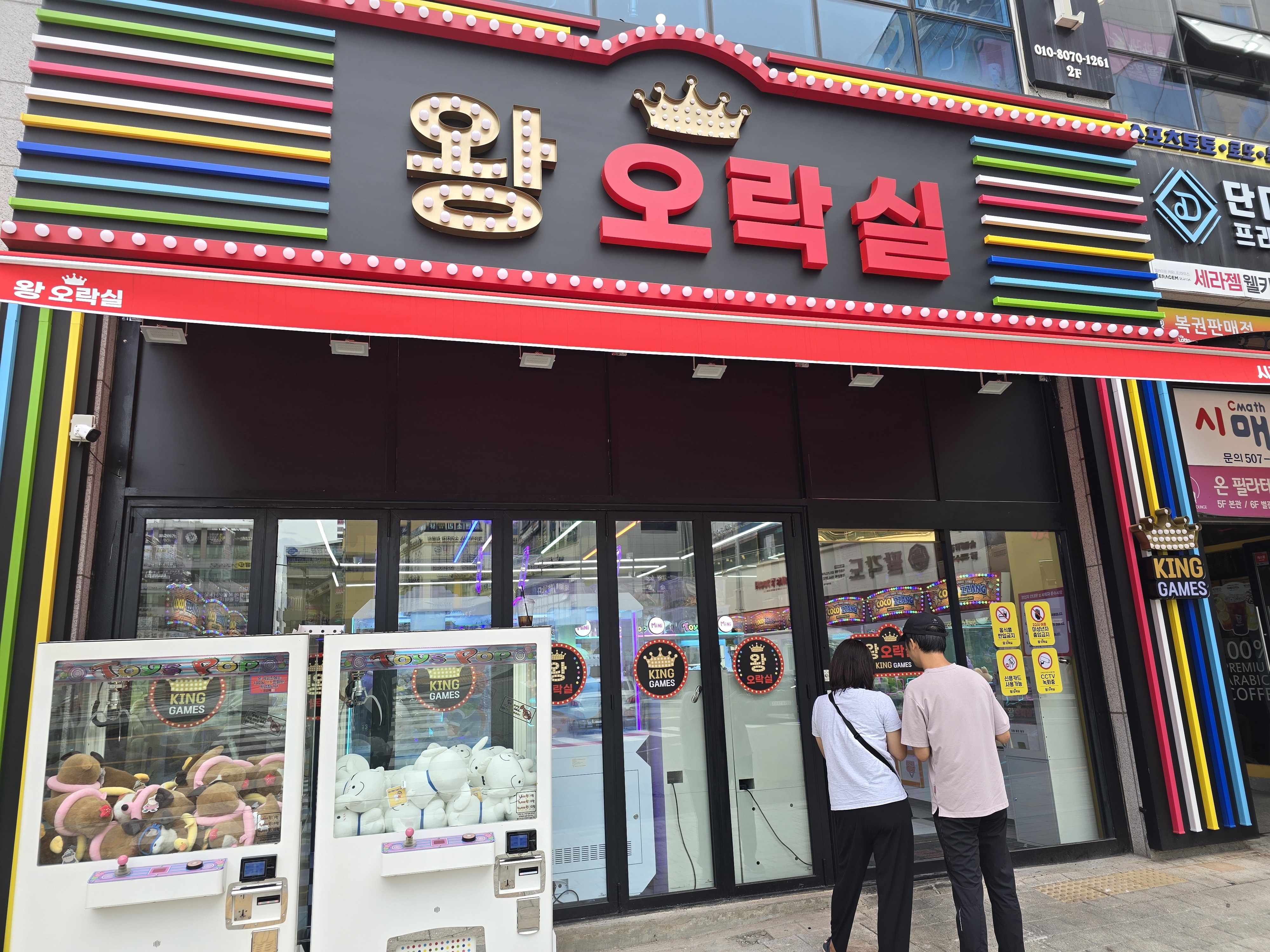 왕오락실