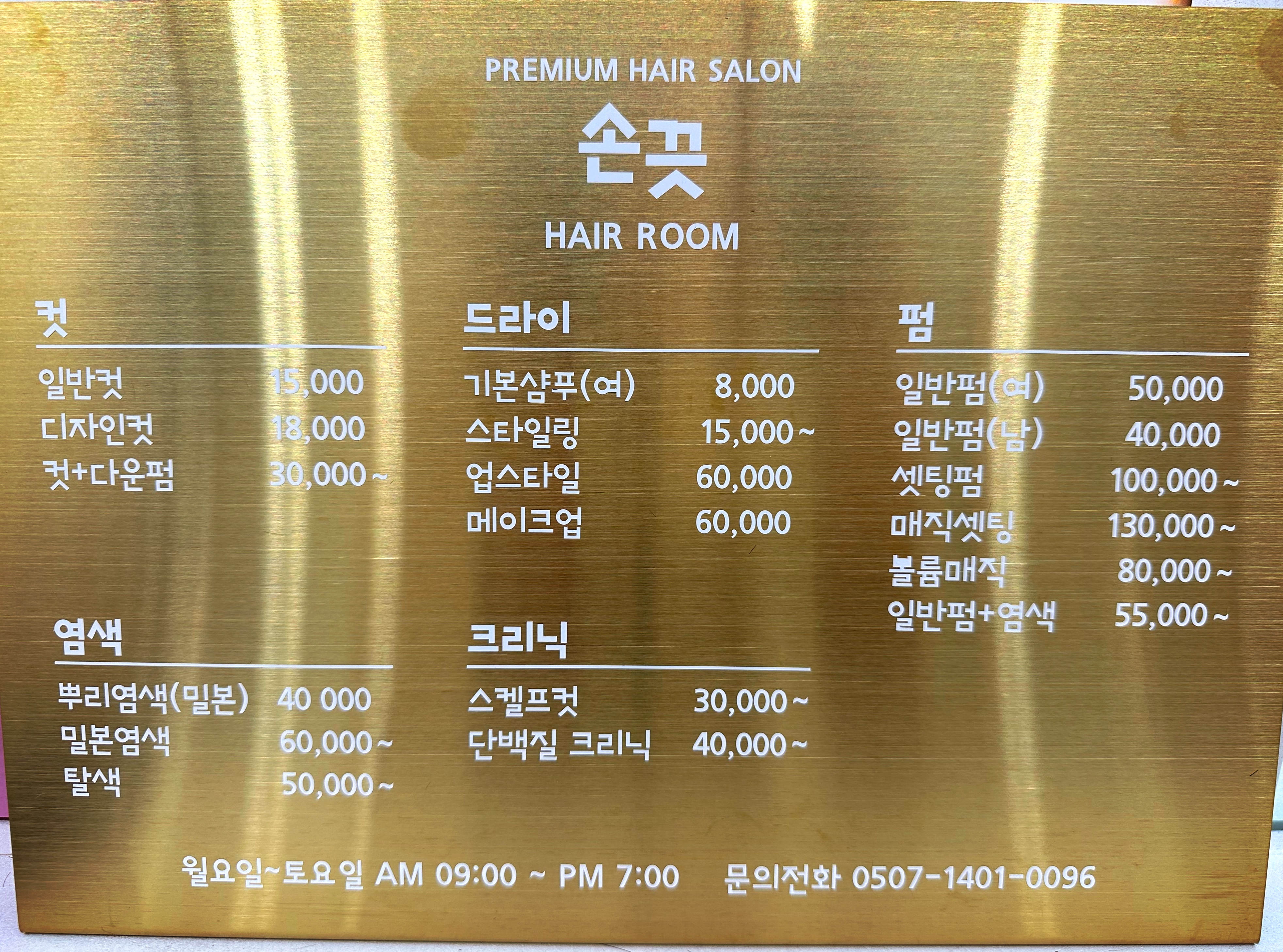 손끗헤어룸