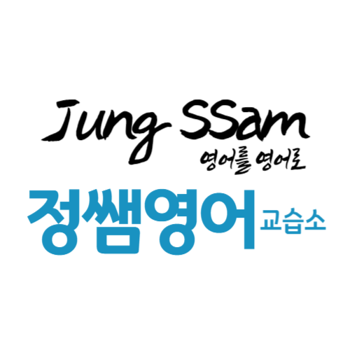 정쌤영어교습소
