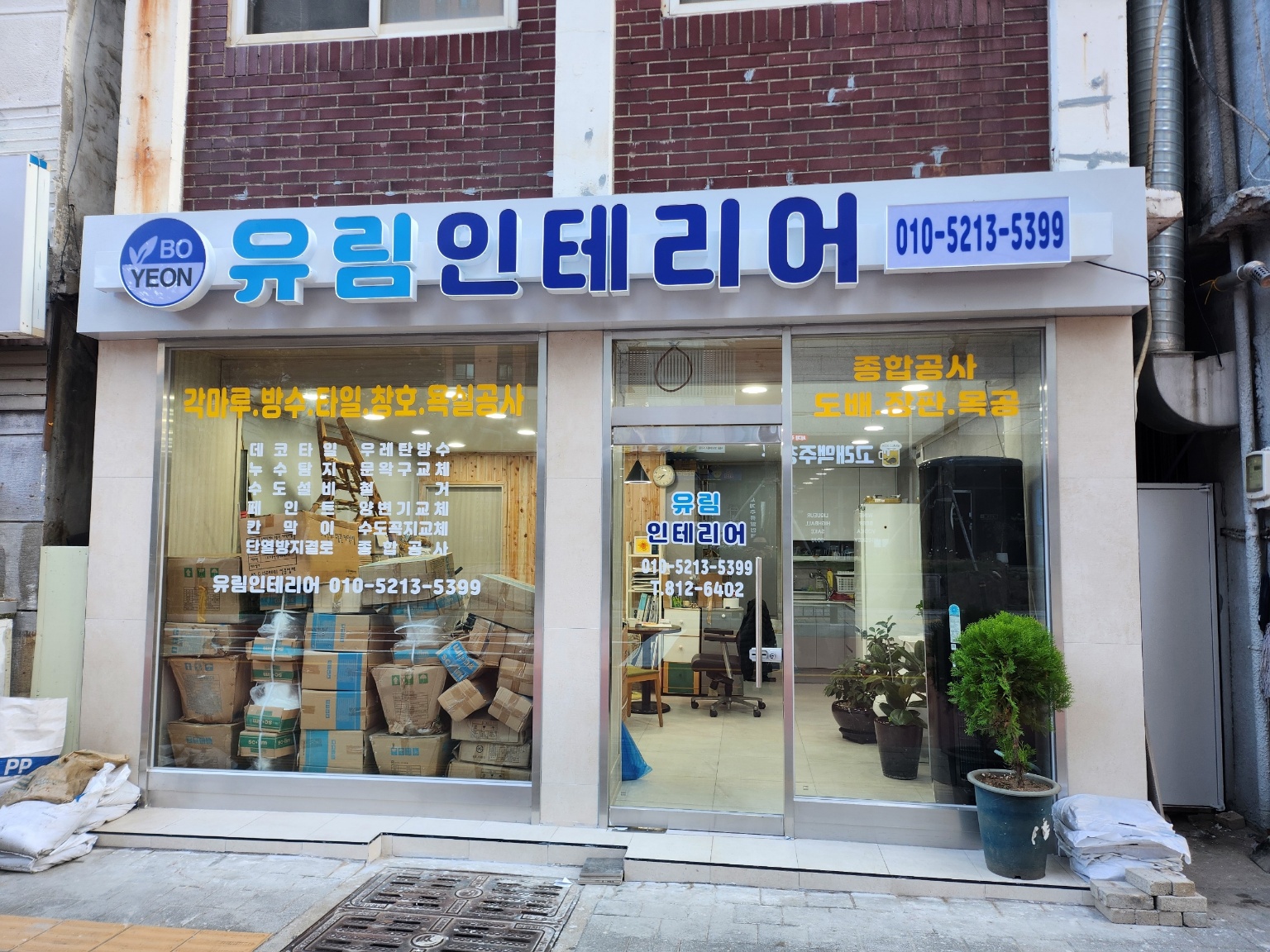 유림인테리어