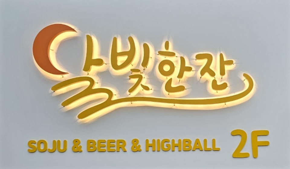 달빛한잔