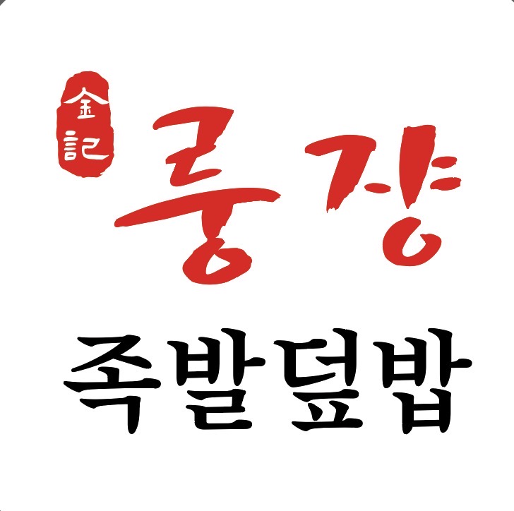김기룽쟝족발덮밥 경희대점