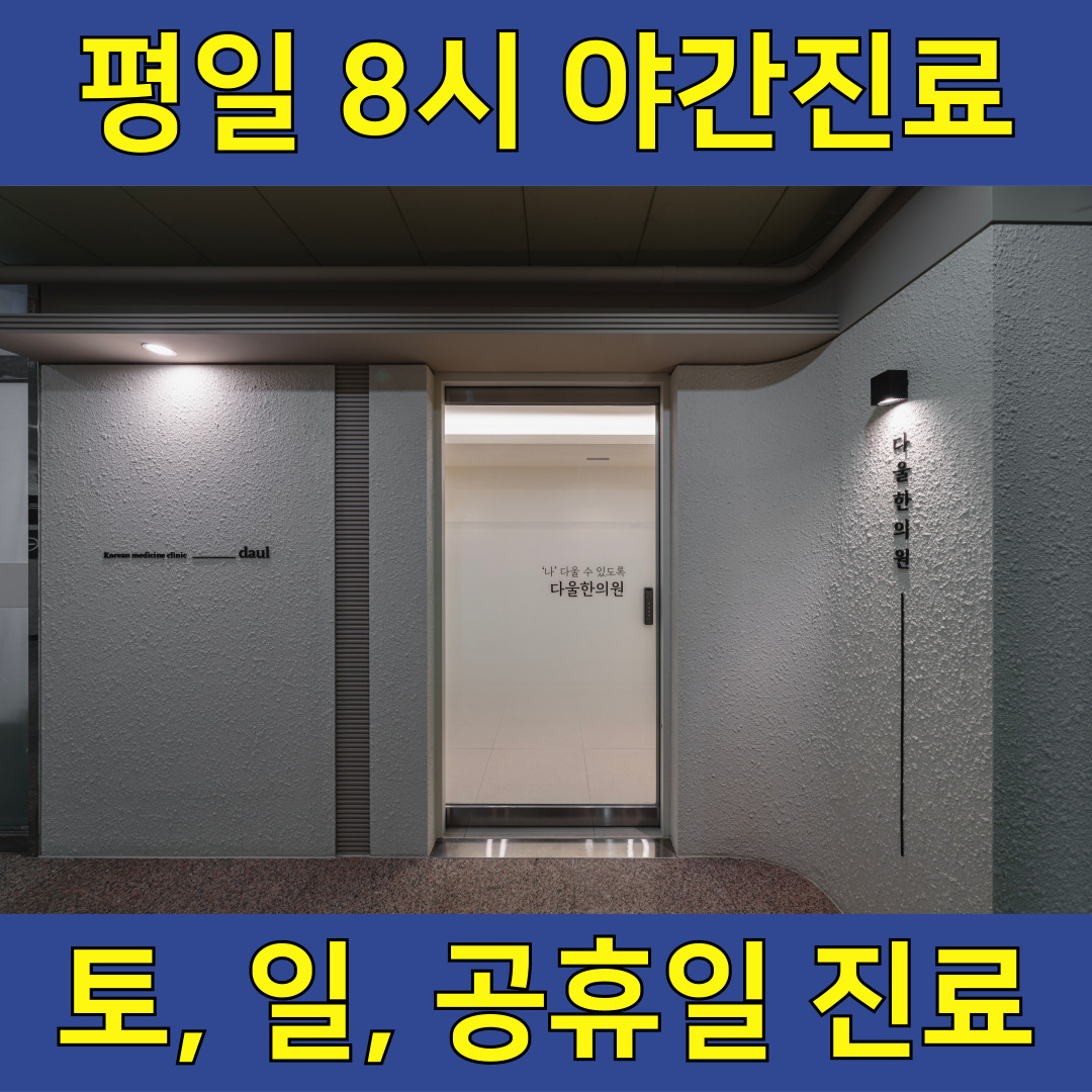 다울한의원