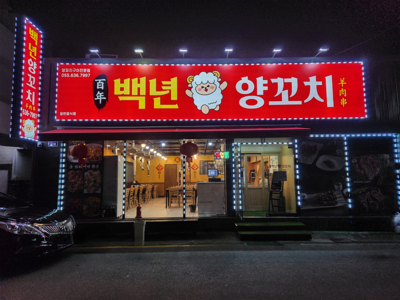 백년양꼬치