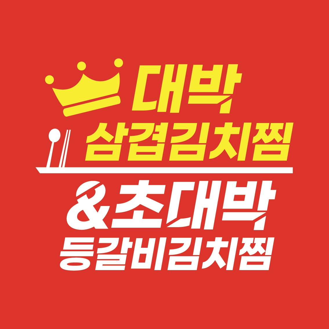 대박삼겹김치찜&초대박등갈비김치찜 경기덕소점