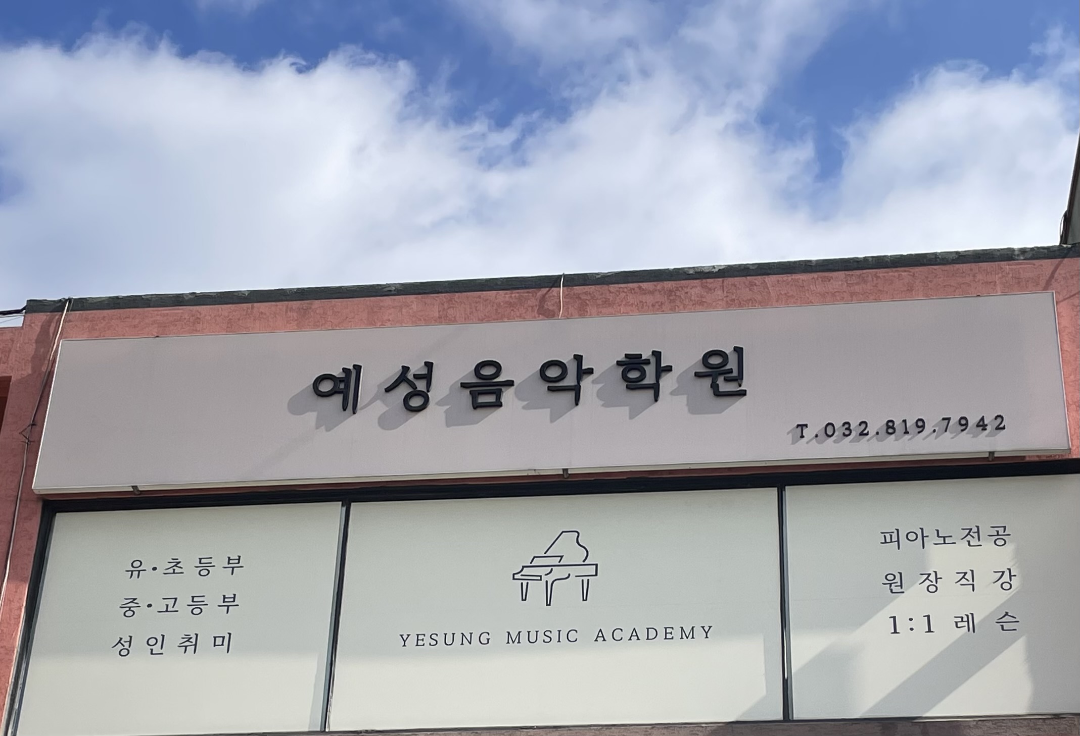 예성음악학원