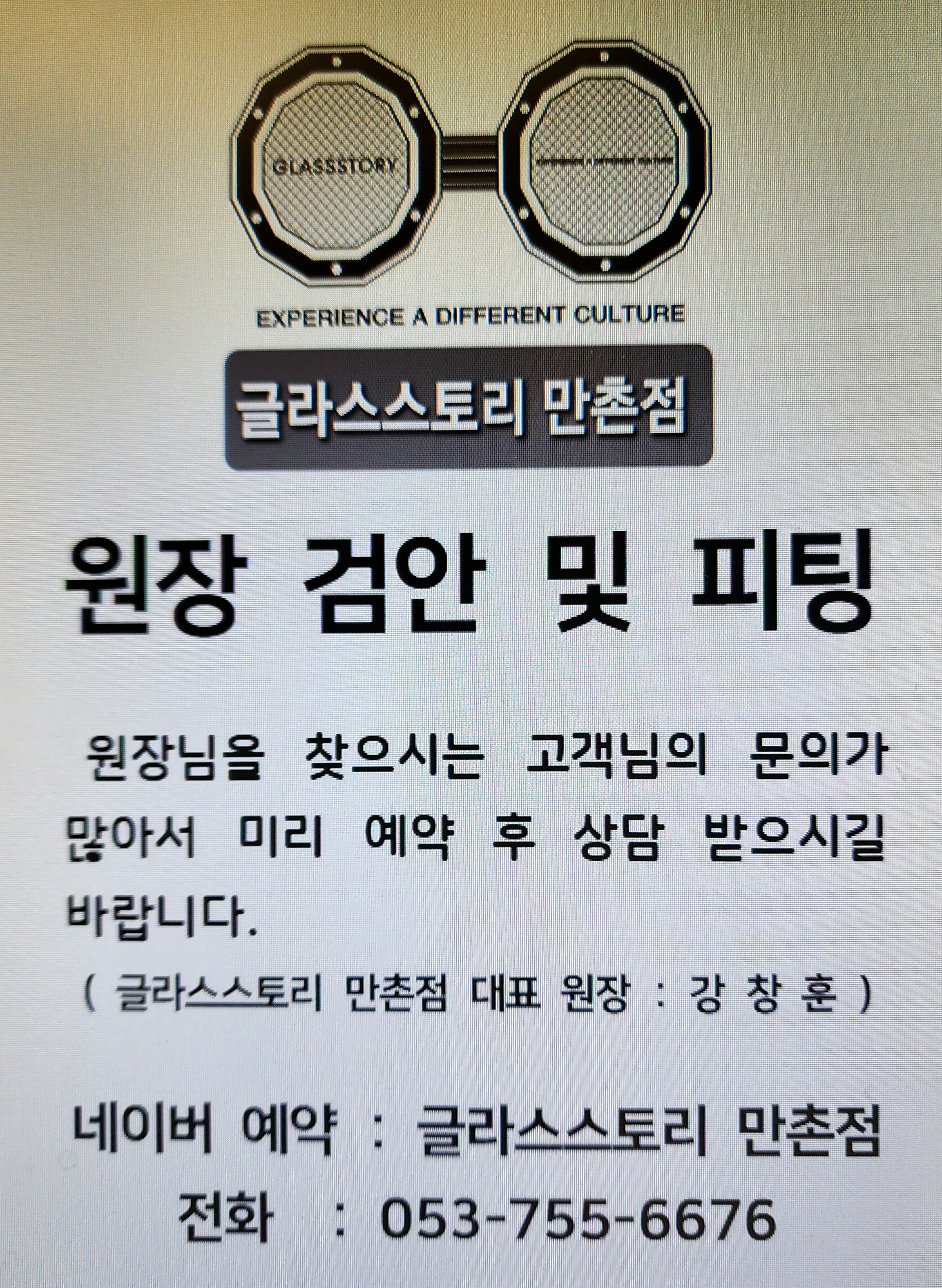 글라스스토리 만촌점