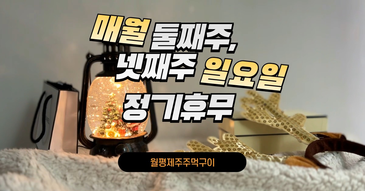 월평제주주먹구이