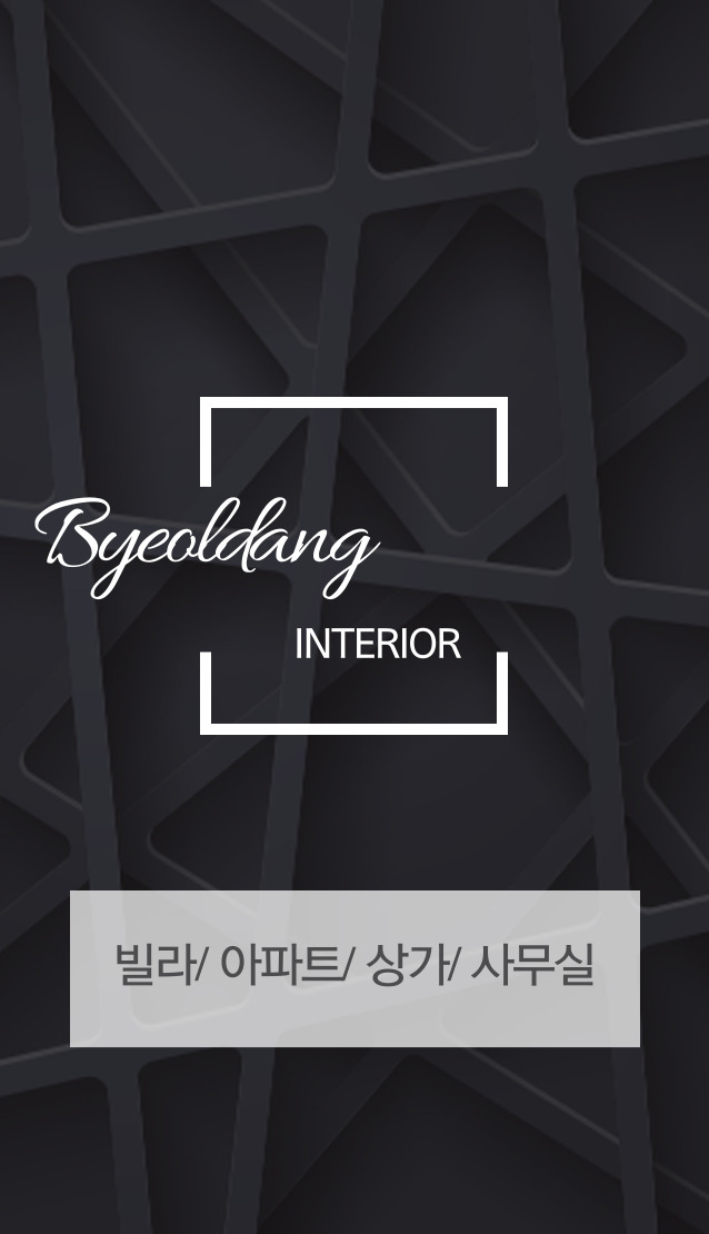 별당인테리어