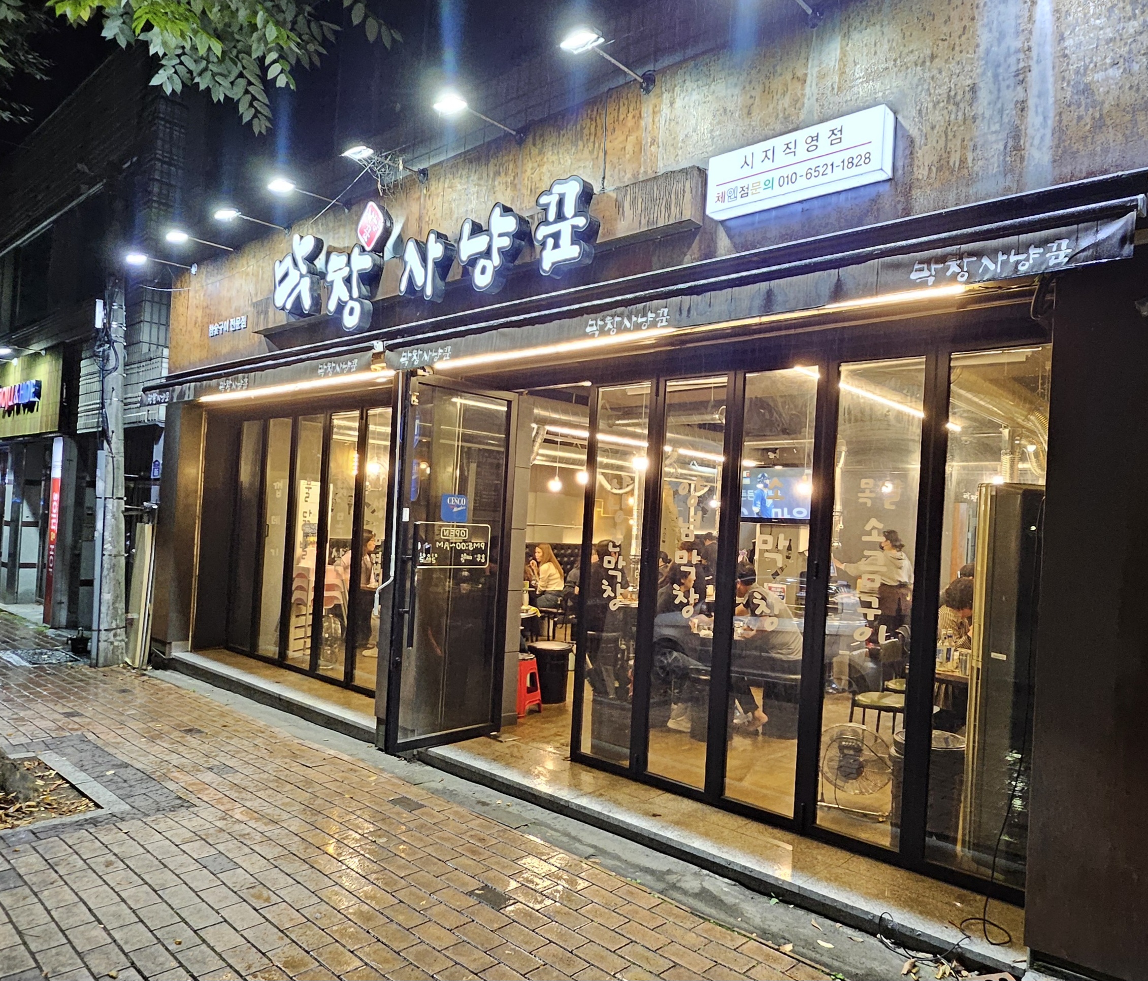 막창사냥꾼 시지직영점