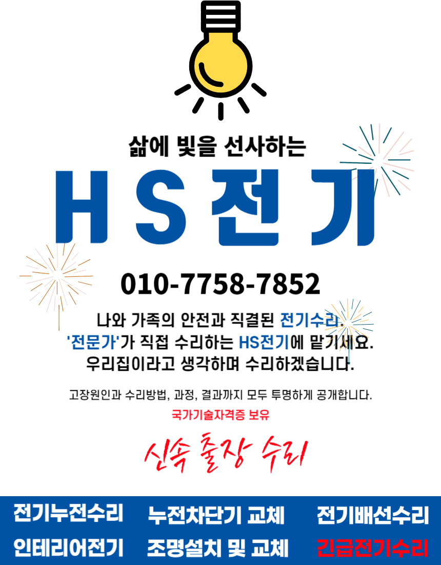 24시 구리전기수리 누전수리 HS전기