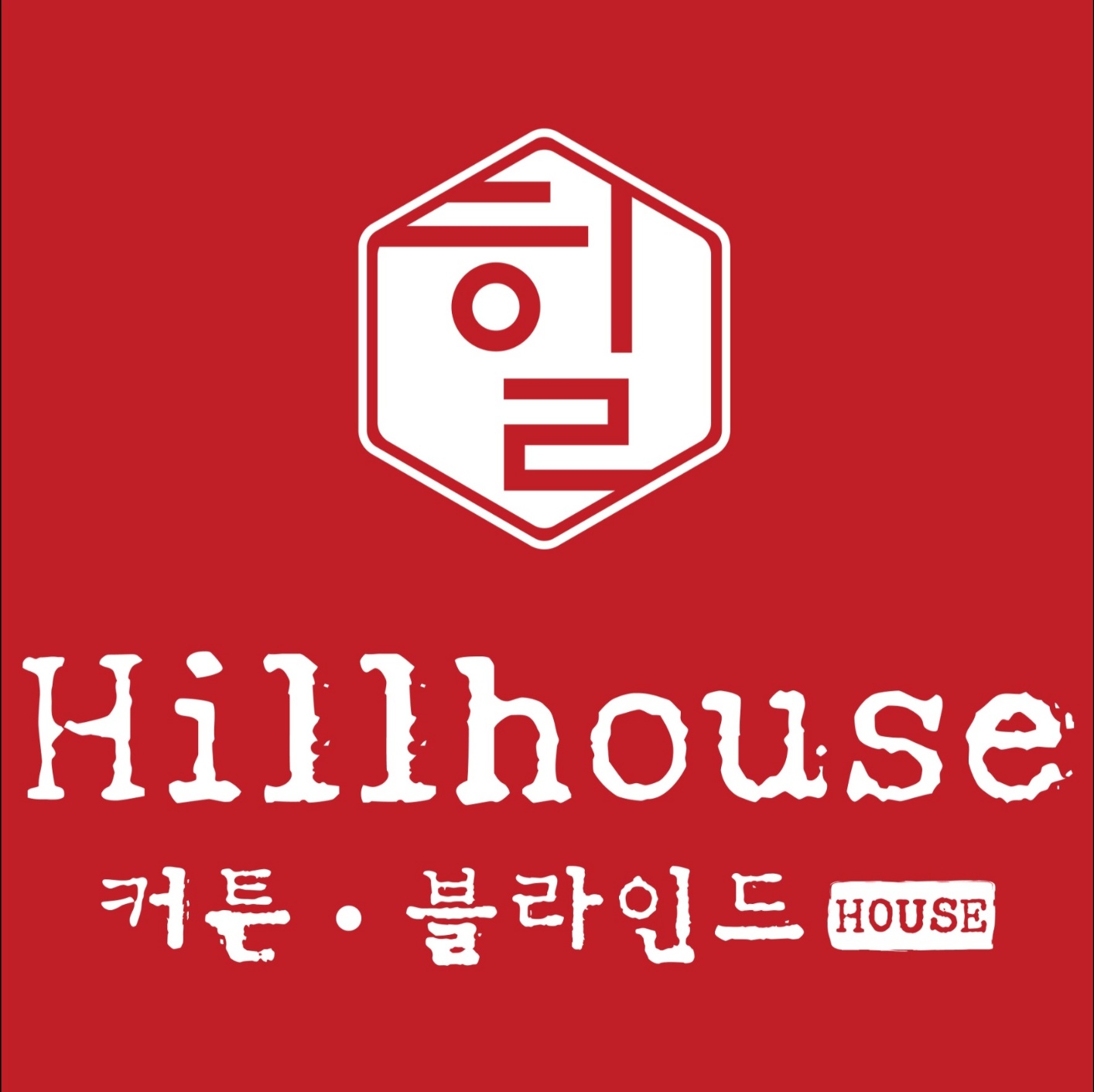 힐하우스커튼블라인드