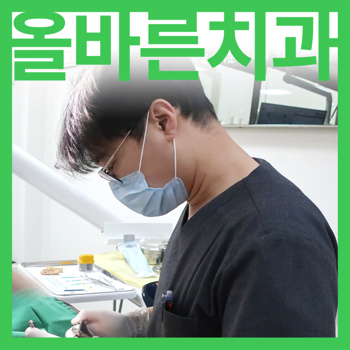 올바른치과의원 대표 이미지