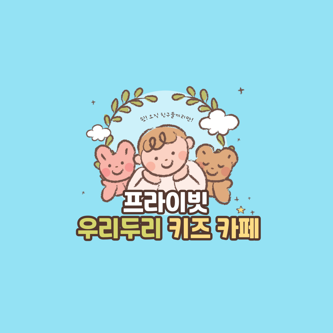 우리두리무인키즈카페