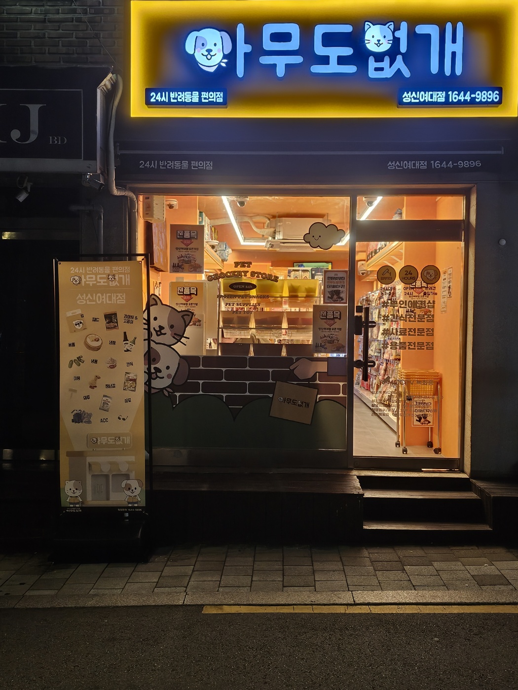 아무도없개 성신여대점 대표 이미지