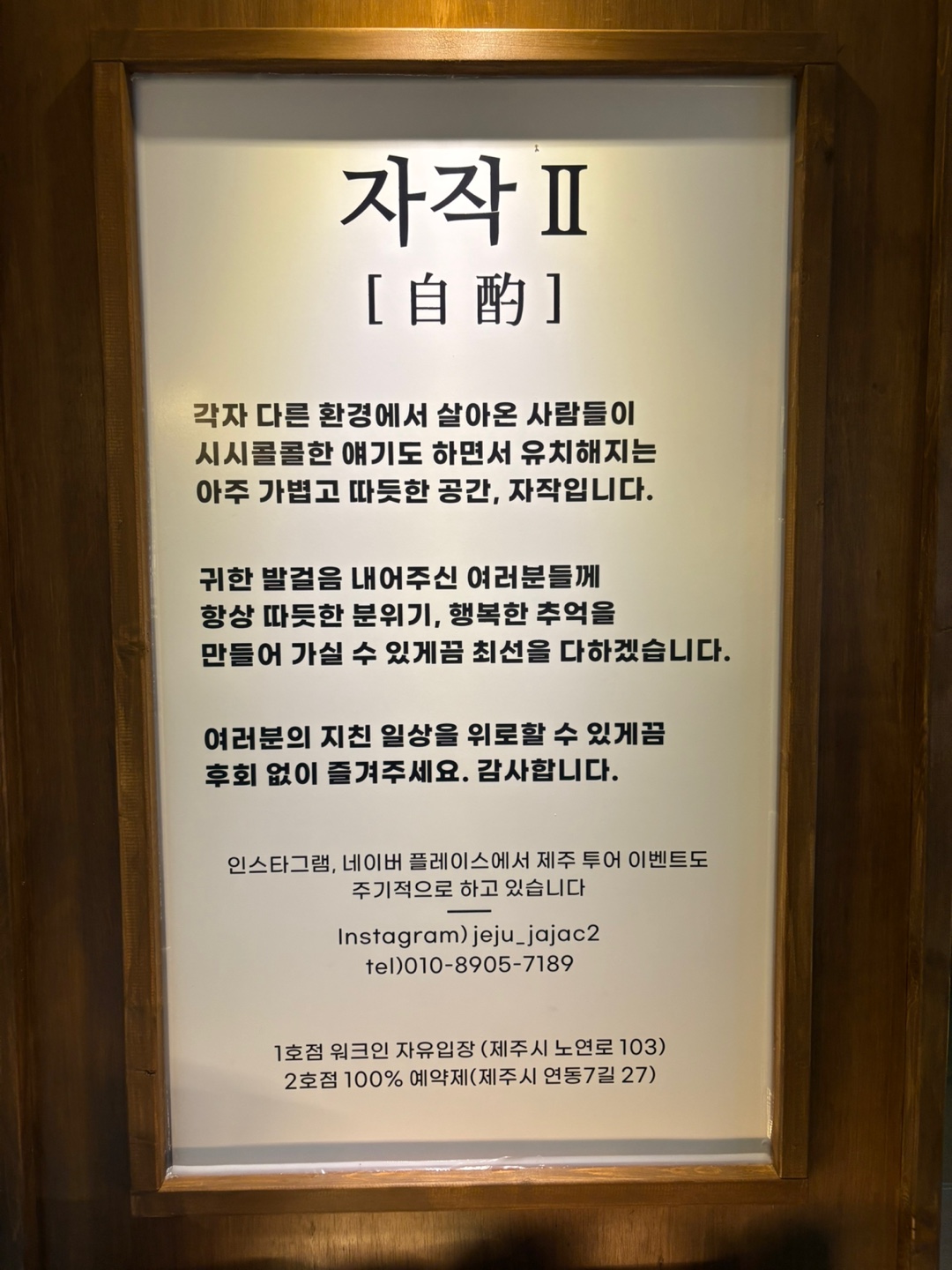 예약제 자작 제주혼술바 2호점