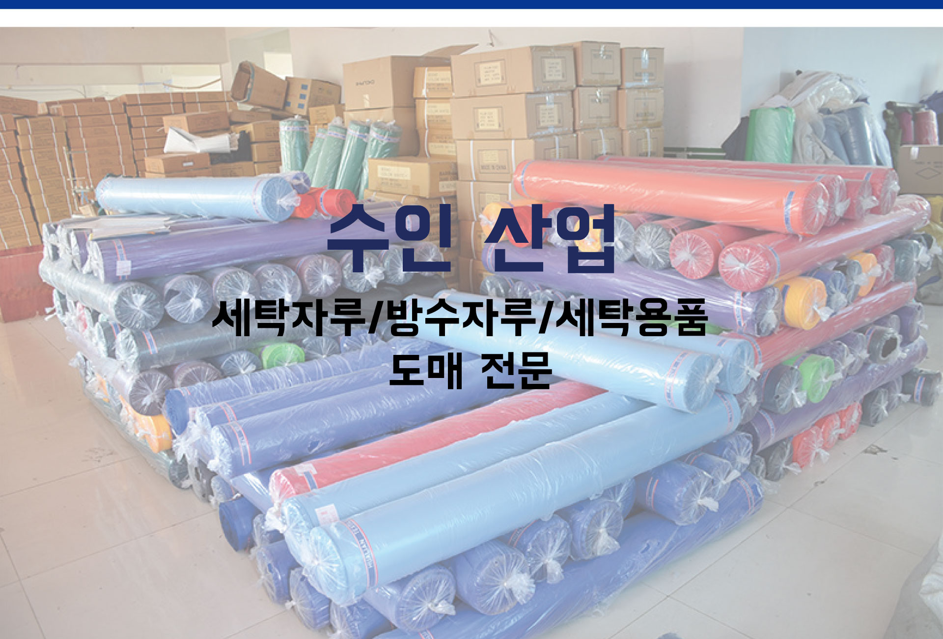 수인산업