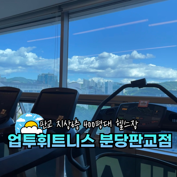 업투 휘트니스 분당판교점 대표 이미지