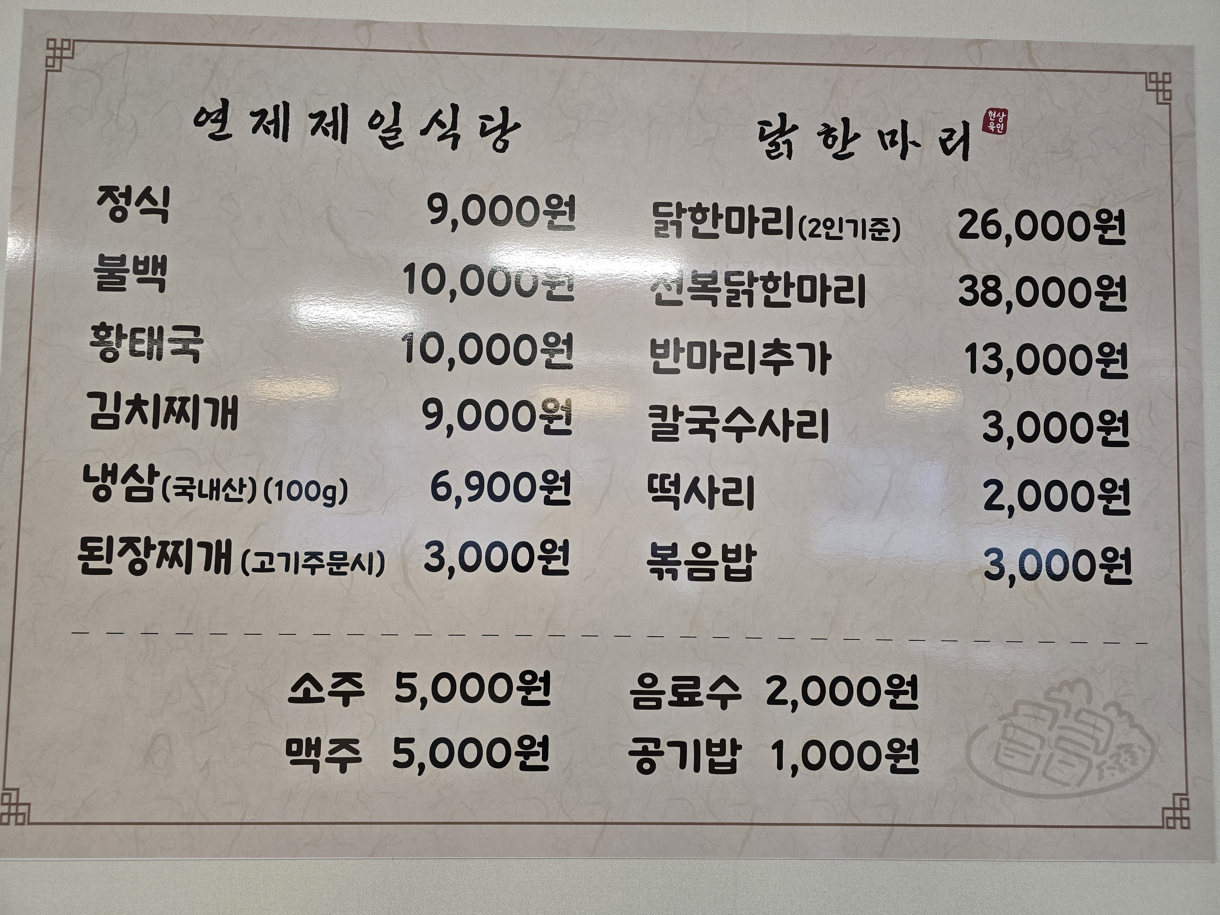 연제제일식당닭한마리
