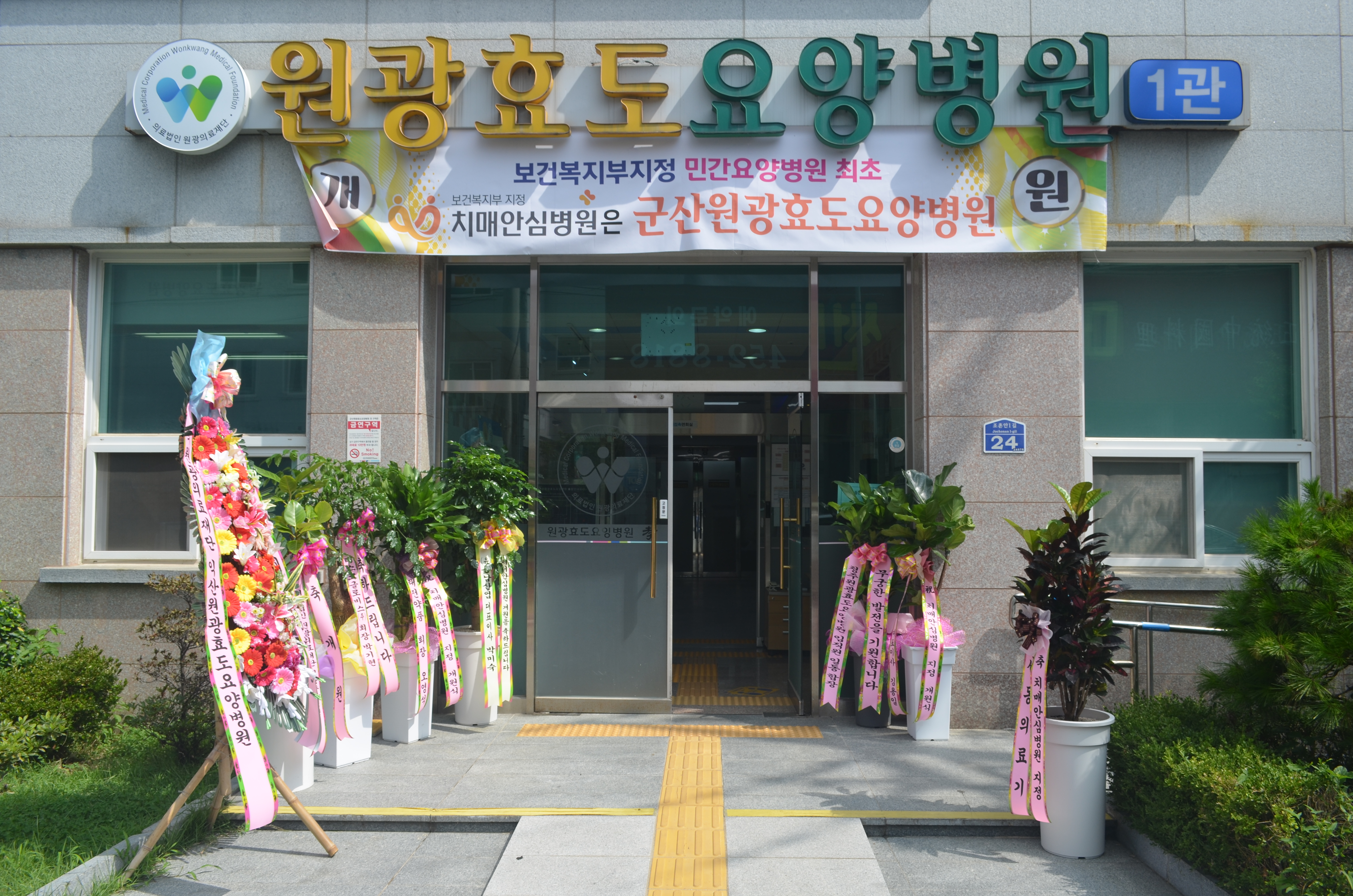 원광효도요양병원