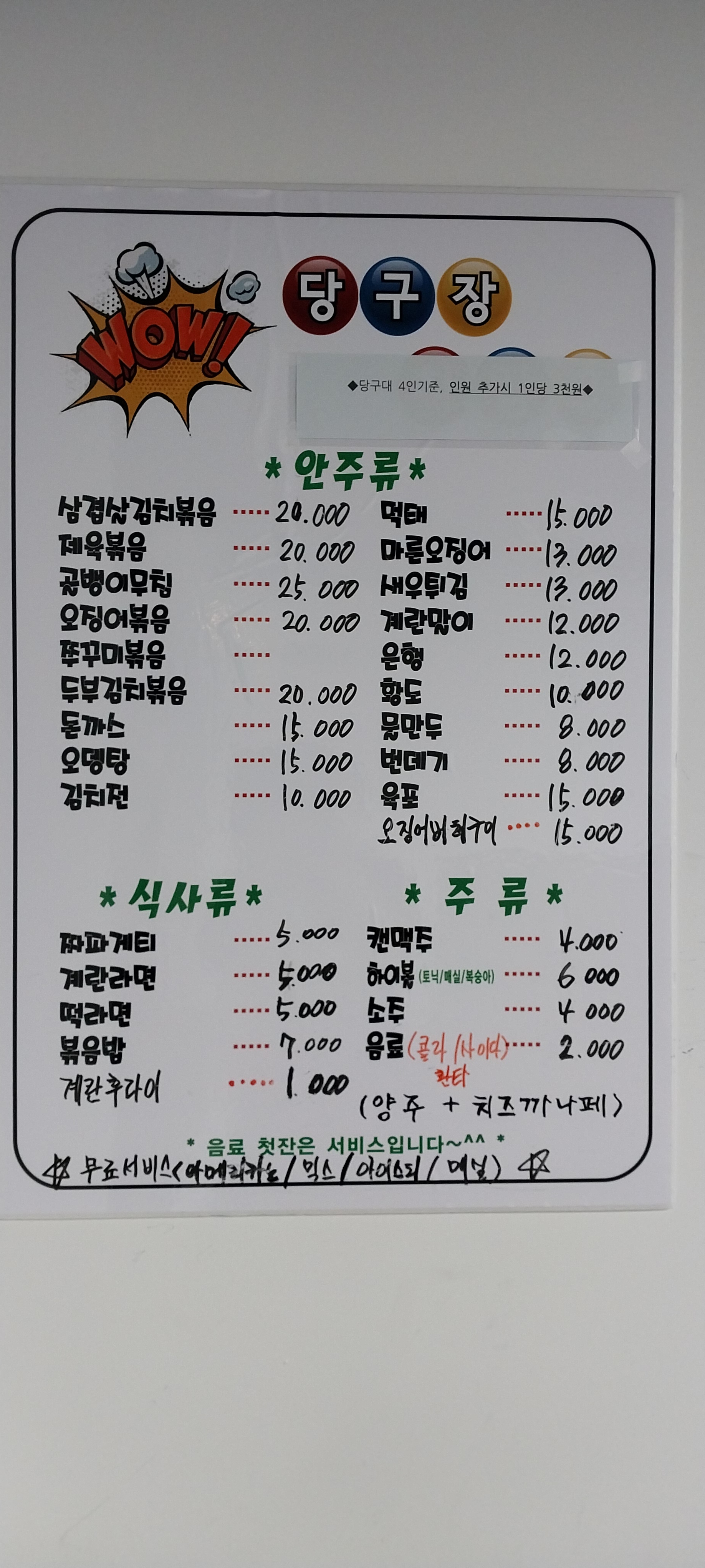 와우당구장